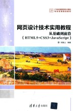 网页设计技术实用教程  从基础到前沿  HTML5+CSS3+JavaScript