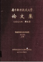 南京航空航天大学论文集  2008年  第21册  信息科学与技术学院  第1分册  上