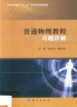 普通高等教育“十一五”规划教材配套教辅  普通物理教程习题详解