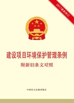 建设项目环境保护管理条例  附新旧条文对照