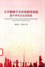 大学教师学术评价制度创新  基于学科文化的视角