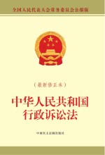 中华人民共和国行政诉讼法  最新修正本