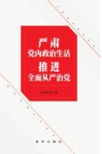 严肃党内政治生活推进全面从严治党