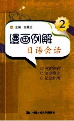 漫画例解日语会话  2