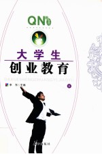 大学生创业教育  下