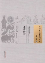 本草约言  03  本草