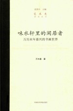 味水轩里的闲居者  万历末年嘉兴的书画世界