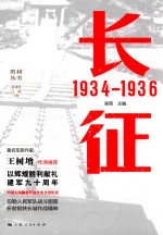 胜利丛书  长征  1934-1936