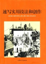 速写实用技法和创作