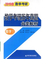 2019版数学考研  数学考研历年真题分类解析  数学3