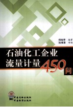 石油化工企业流量计量450问