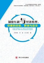 制度红利与经济转型  印度的经验、教训与启示