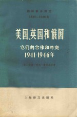 美国、英国和俄国它们的合作和冲突  1941-1946年  下