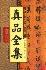 中国历代书法家真品全集  第3卷