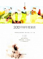 2012中国年度童话