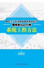 钢铁生产复杂物流网络系统仿真  面向多Agent的系统工程方法