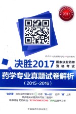 决胜2017  国家执业药师资格考试  药学专业真题试卷解析  2015-2016