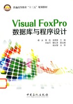 Visual Foxpro数据库与程序设计