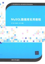 MySQL数据库实用教程