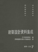 建筑设计资料集成  建筑  文化  7