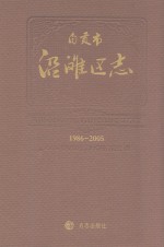 自贡市沿滩区志  1986-2005