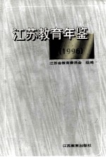 江苏教育年鉴  1996