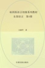 裕固族语言初级系列教材  东部语言  第4册