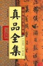 中国历代书法家真品全集  第4卷