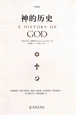 神的历史=A HISTORY OF GOD