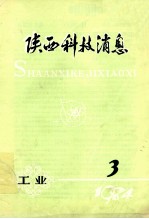 陕西科技消息  工业  1984年  第3期