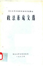 复旦大学分校第四届科学报告会  政法系论文选