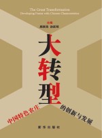 大转型  中国特色农庄的创新与发展