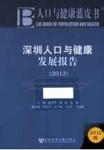 深圳人口与健康发展报告  2012