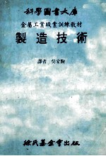 科学图书大库  金属工业职业训练教材  制造技术