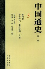 中国通史  5  第4卷  中古时代  秦汉时期  上