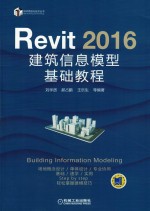 Revit  2016建筑信息模型基础教程