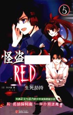 怪盗RED  5  生死劫持