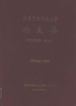 南京航空航天大学论文集  2003年  第5册  能源与动力学院