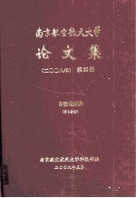 南京航空航天大学论文集  2008年  第20册  自动化学院  第6分册