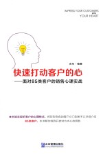 快速打动客户的心  面对85类客户的销售心理实战