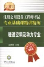 2012注册公用设备工程师考试专业基础课精讲精练  暖通空调及动力专业