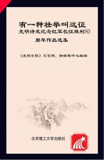 有一种壮举叫远征  光明诗友纪念红军长征胜利80周年作品选集