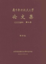 南京航空航天大学论文集  2005年  第24册  理学院