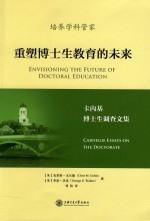 重塑博士生教育的未来  卡内基博士生调查文集