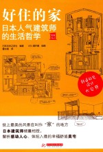 好住的家  日本人气建筑师的生活哲学