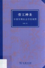 劳工神圣  中国早期社会学的视野