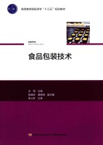 高等教育高职高专“十三五”规划教材  食品包装技术