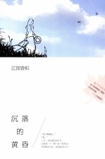 江国香织作品集  沉落的黄昏