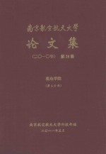 南京航空航天大学论文集  2010年  第26册  机电学院  第4分册