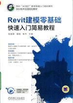 Revit建模零基础快速入门简易教程